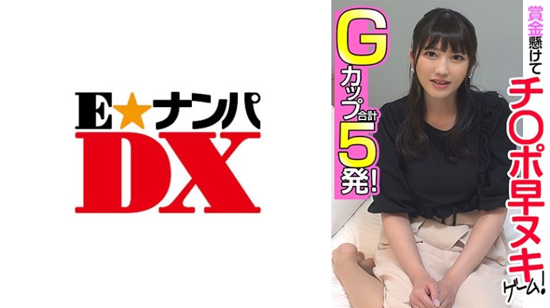 285ENDX-455 高额奖金肉棒榨精游戏 ！ G罩杯 合计5发！