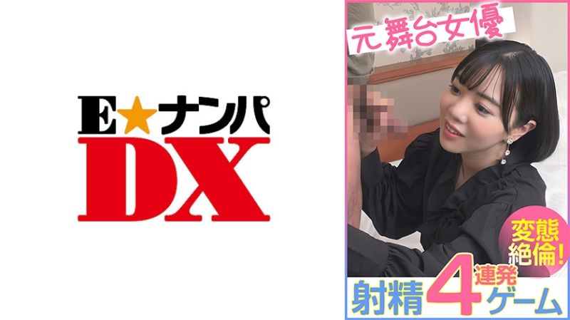 285ENDX-456 前舞台女优 射精4连发游戏 变态絶伦！