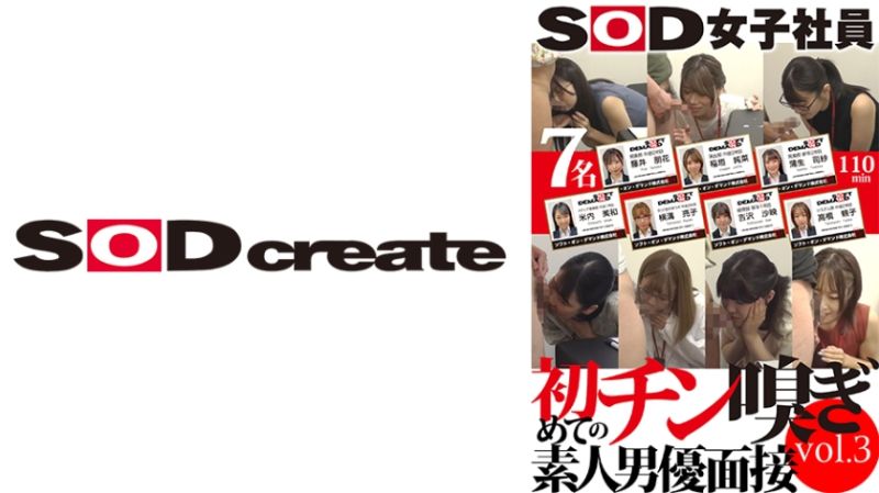 107SHYN-183 SOD女子社员 初次闻嗅素人男优面试 vol.3  藤井朋花 高桥頼子 吉泽沙映 稻垣纯菜 横沟亮子