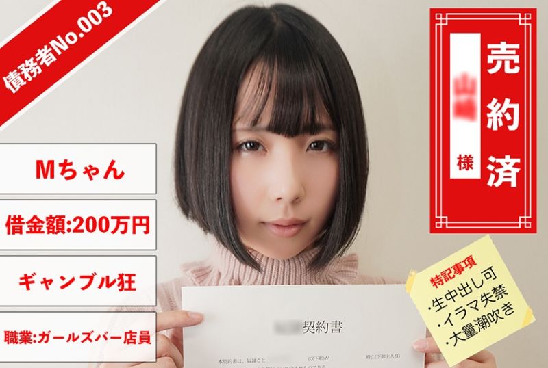 829ANYA-003 債務者No.003 M醬