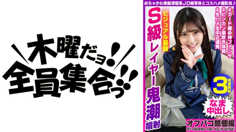354EINAV-003 与超可爱黑马清楚系大学生角色扮演抽插摄影会 视觉最强S级角色扮点者鬼潮喷射 朱里21歳