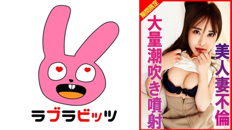 770RABI-037 美乳美人妻子的濕濡腳部顫抖大量高潮潮吹