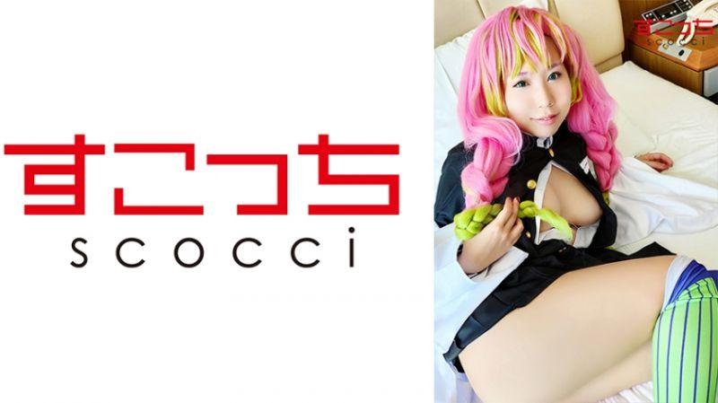 362SCOH-060 【中出】嚴選角色扮演美少女懷下我小孩！【甘露寺蜜璃】 咲乃新菜