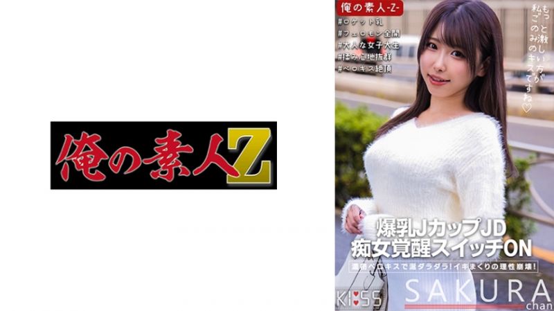 ORECO-317 我的素人-Z- 櫻
