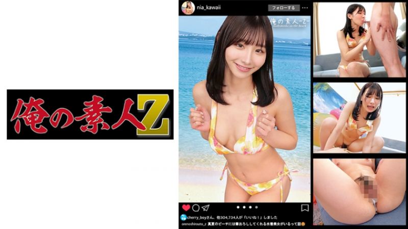 ORECO-362 我的素人-Z- 尼亞