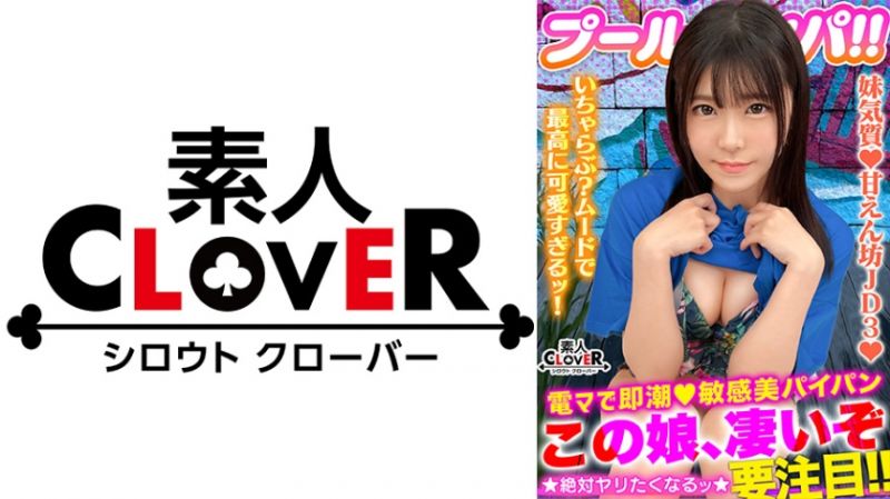 529STCV-355 CLOVER&times;泳池&times;搭讪 朱莉