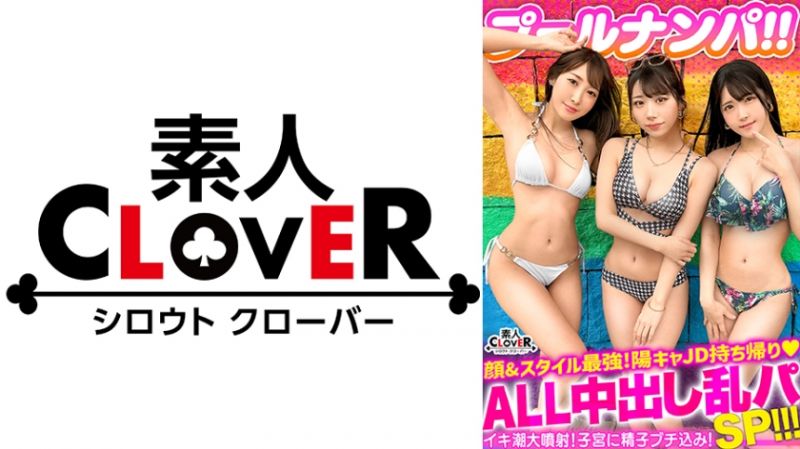529STCV-356 CLOVER&times;泳池&times;搭讪 绘里香与水月