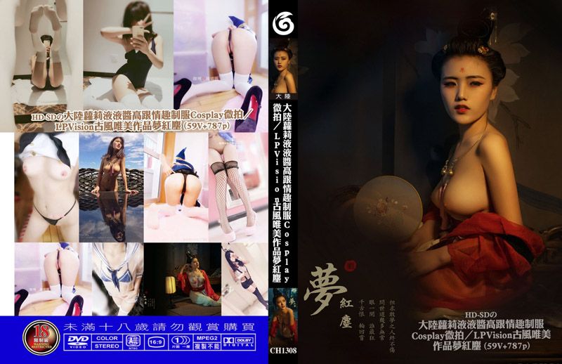  大陸蘿莉液液醬高跟情趣制服cosplay微拍／LPVision古風唯美作品夢紅塵
