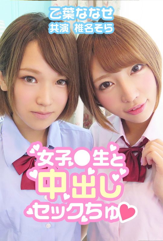 AVVR0031 中出女校生&hearts; 乙叶七濑 椎名空