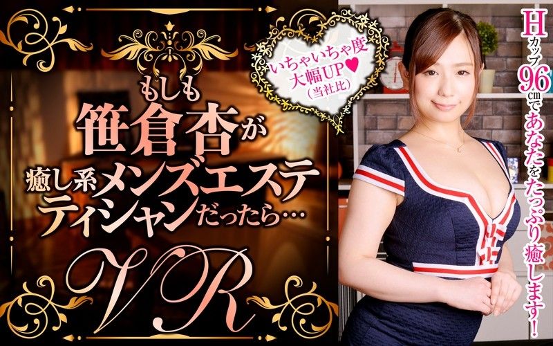 84dpvr00030 VR 假如笹倉杏是療癒系按摩妹的話…