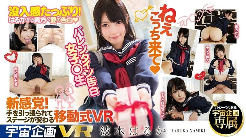 84exvr00110 【1】VR 情人节向你告白学生妹 波木遥 第一集