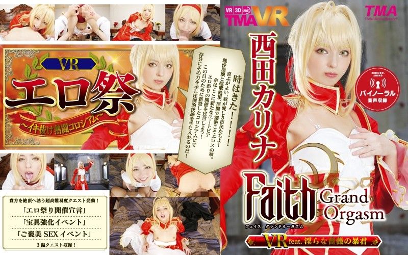 55tmavr00038 【2】VR Faith/Grand Orgasm 淫乱蔷薇暴君 西田卡莉娜 第二集