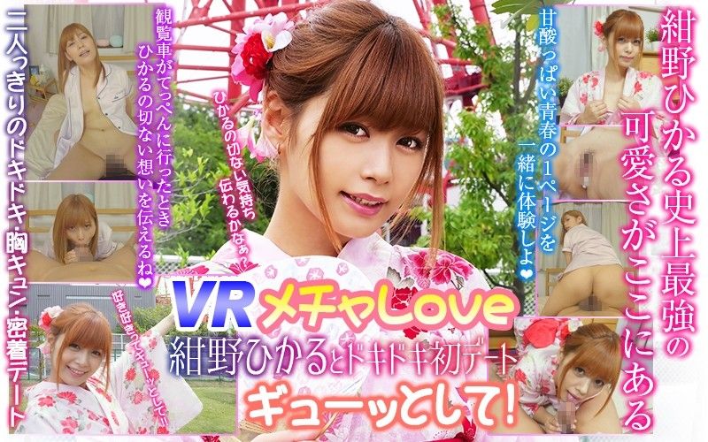h_1337wvr90001 【1】VR 超甜蜜 與紺野光的初次約會 第一集