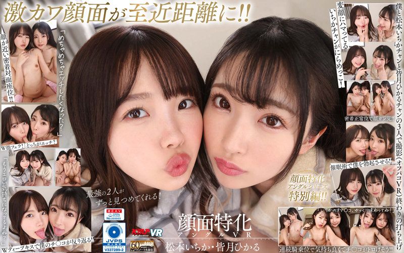 vrkm00642 【VR】雙人臉部特化角度VR 松本一香・皆月光 下