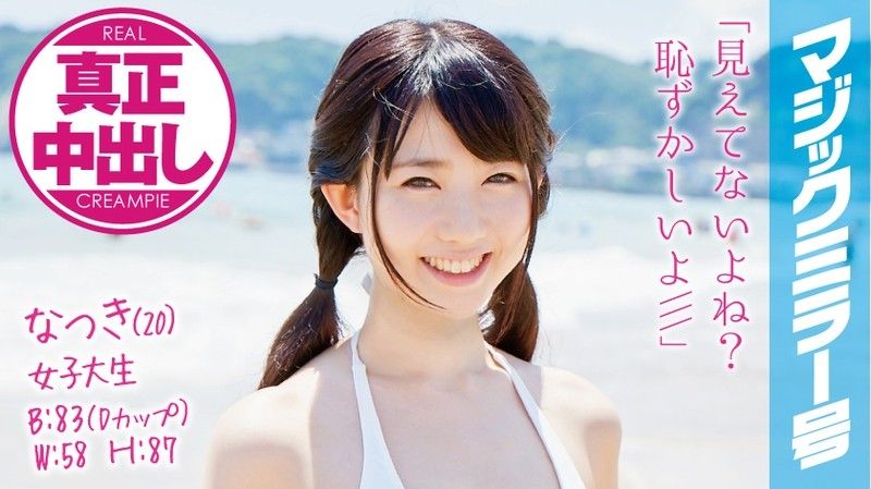 MMGH-008 魔镜号 真实中出初次混浴泳装正妹！ 夏树