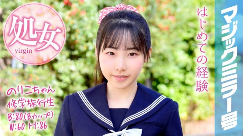 MMGH-050 魔镜号 户外教学处女毕业！ 纪子