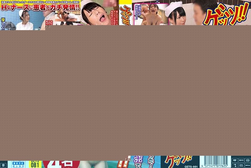 GETS-081 幫洗澡婊子護士連搾精！