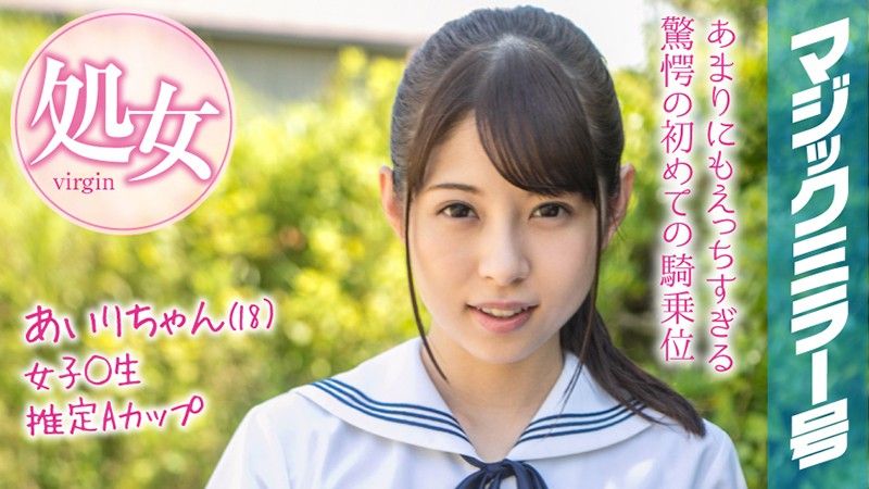 MMGH-094 魔鏡號 暑假到了！鄉間制服學生妹初次玩具高潮！ 愛里