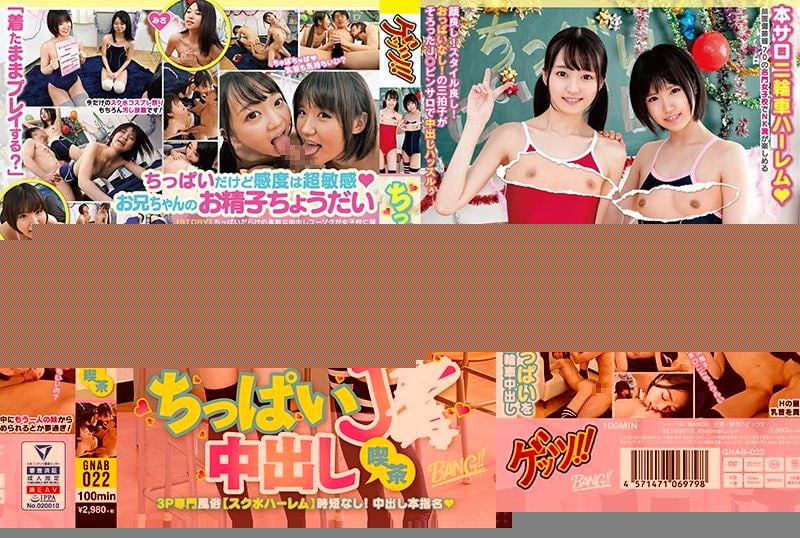 GNAB-022 贫乳学生妹中出吃茶！
