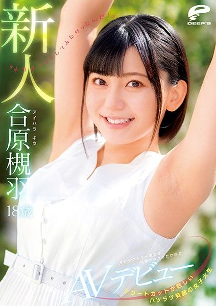 DVDMS-677 短髮绚丽笑脸女大生 18歳新人 合原槻羽 AV出道