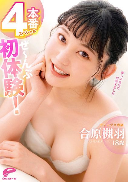 DVDMS-701 合原槻羽18歳 全部初体验！4本番特别编