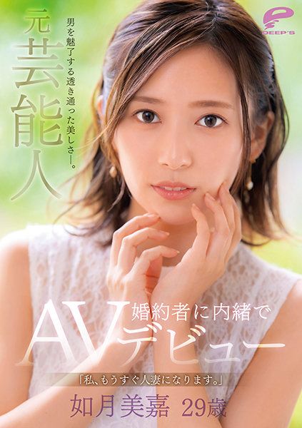 DVDMS-708 魅惑男人的通透美丽―。前艺能人 如月美嘉 29歳 「我、马上就要成为人妻了。」隐瞒未婚夫AV出道