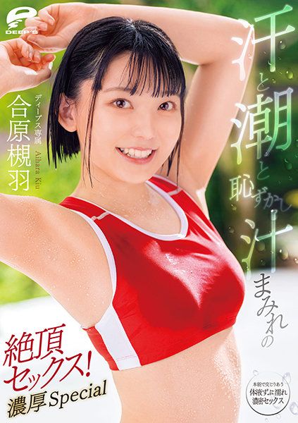 DVDMS-713 汗水喷潮害羞体液满溢的絶顶性爱！浓厚特别编 合原槻羽