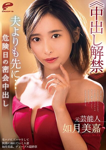 DVDMS-731 前艺能人 如月美嘉≪中出解禁≫比老公还要更早…危险日的密会中出