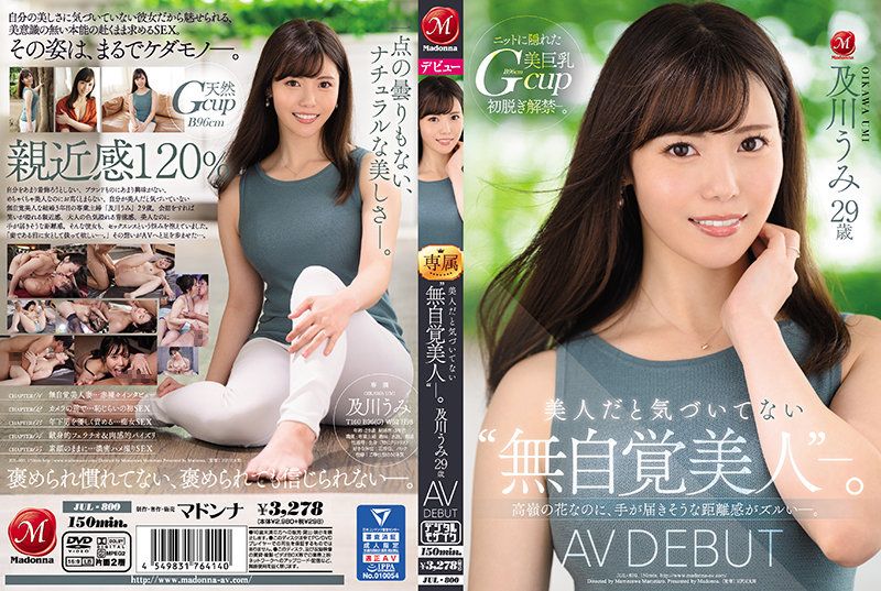 JUL-800 虽是美人但是没有自觉的&lsquo;无自觉美人&rsquo;。 及川海 29歳 AV出道
