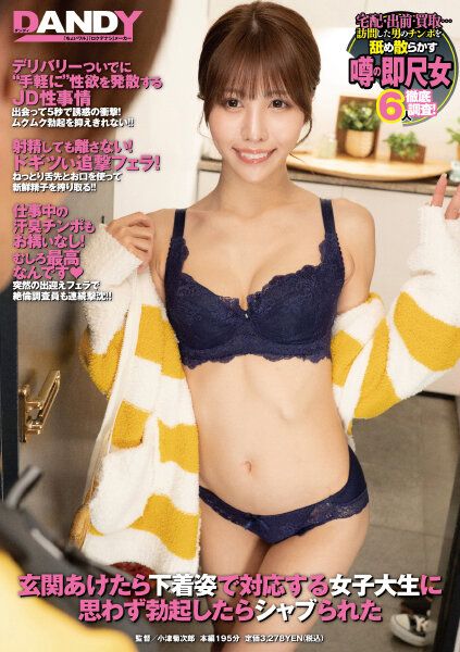 DANDY-805 打開玄關門發現穿內衣女大生不經意勃起後被舔棒