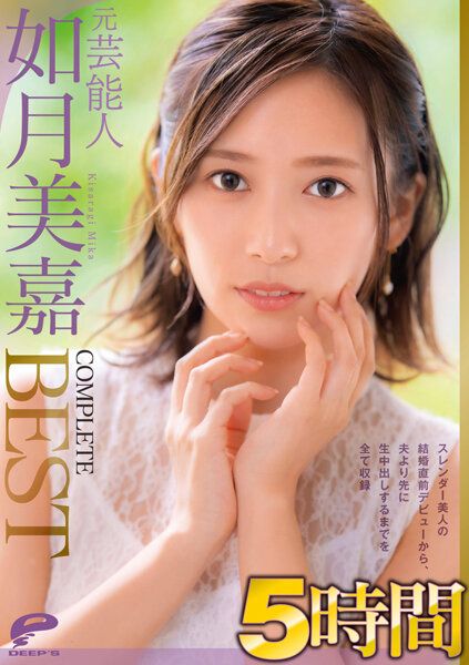 DVDMS-812 前艺能人 如月美嘉 5小时 完整精选