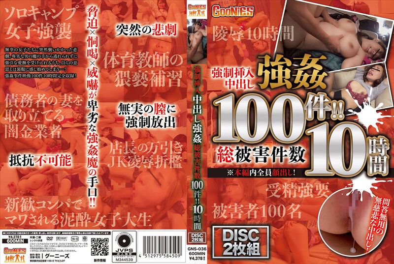 GNS-036 强制插入中出强姦 总被害件数100件！！ 10小时