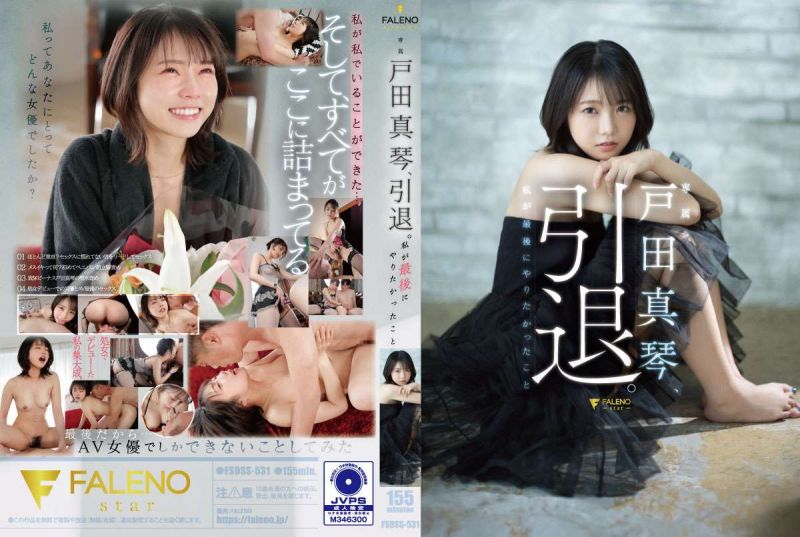 FSDSS-531 戶田真琴、引退。我最後有想要做的事情