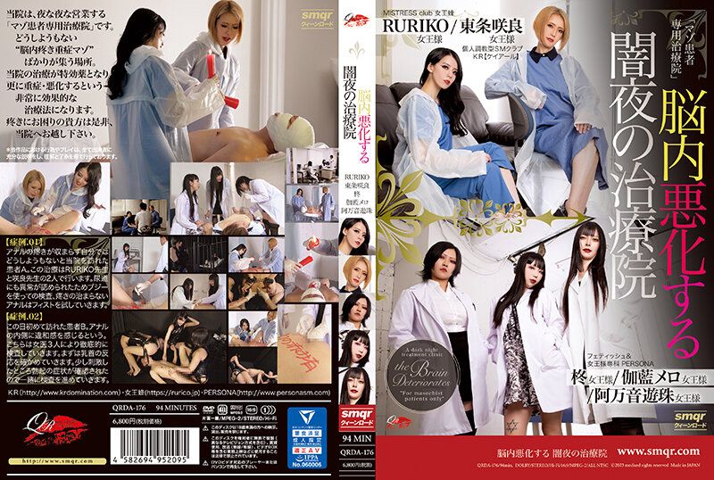 QRDA-176 脳内恶化 闇夜的治疗院