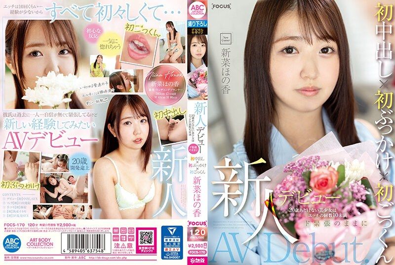FOCS-170 新人デビュー 20歳あどけない美少女はエッチの回数10未満 ド緊張のままに初中出し&times;初ぶっかけ&times;初ごっくん 新菜ほの香
