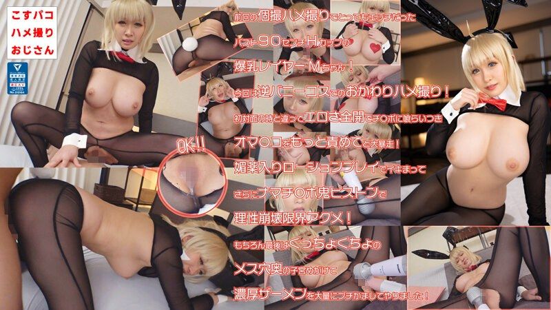 cosx00012 与爆乳美少女角色扮演者M酱再次淫荡逆兔女郎私拍自拍性爱！