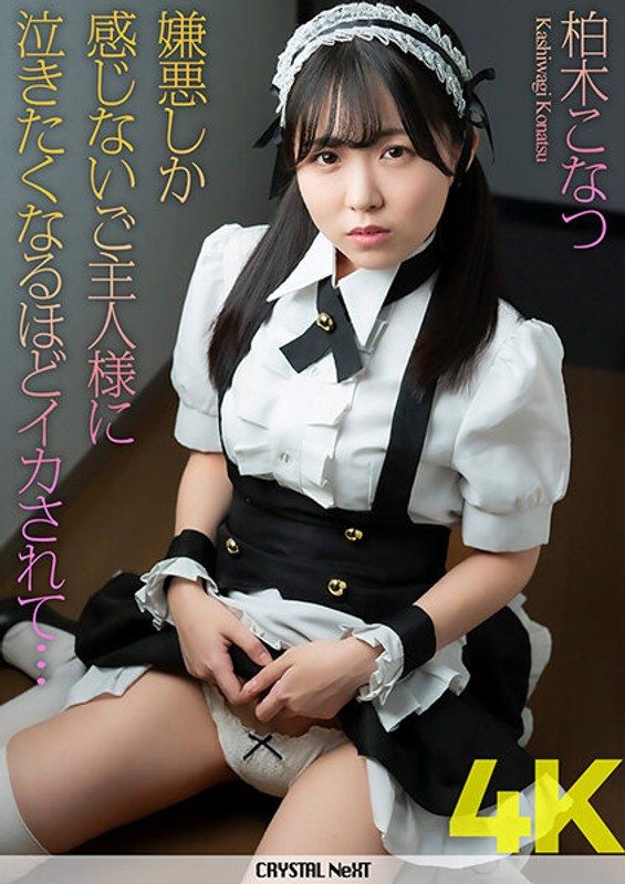 CRNX-101 【4K】只感到讨厌的主人让人哭泣般高潮&hellip; 柏木小夏