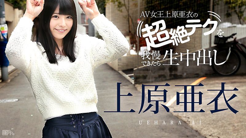 caribbeancom081116-227 忍住上原亞衣高超淫技就讓你無套★內射！