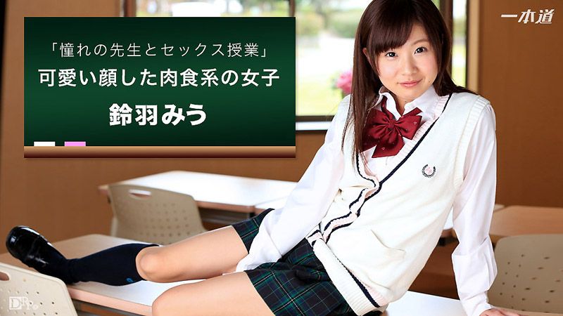 1pondo_092716_392 在教室和最爱老师爱爱 铃羽美羽