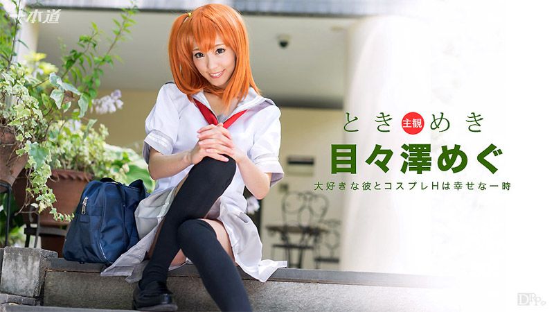 1pondo_101516_406 心跳不已 ～我女友是角色扮演妹～ 目目泽惠
