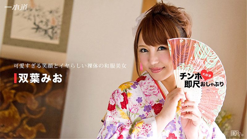 1pondo_010717_461 愛肉棒和服美女秒口爆！ 雙葉美緒