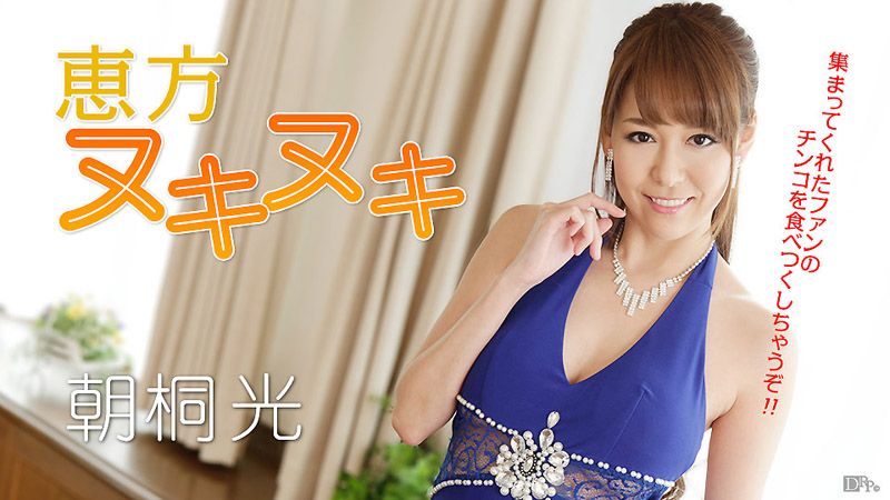 caribbeancom012917-362 新年來吃光肉棒惠方捲！ 朝桐光