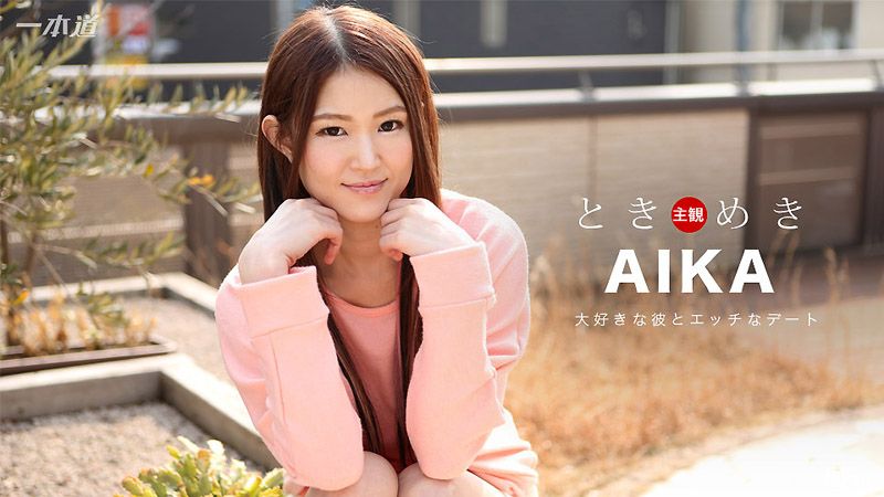 1pondo_020817_479 心跳不已 ～窈窕女友内射旅～ AIKA