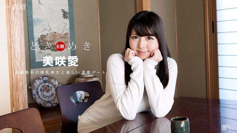 1pondo_041517_512 心跳不已 ～和你去泡湯約會～ 美咲愛