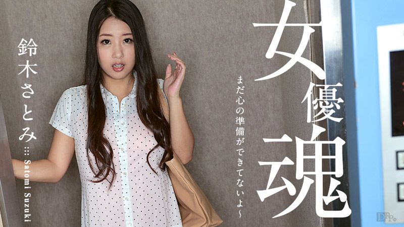 caribbeancom100617-512 女优魂 ～还没做好心理准备～