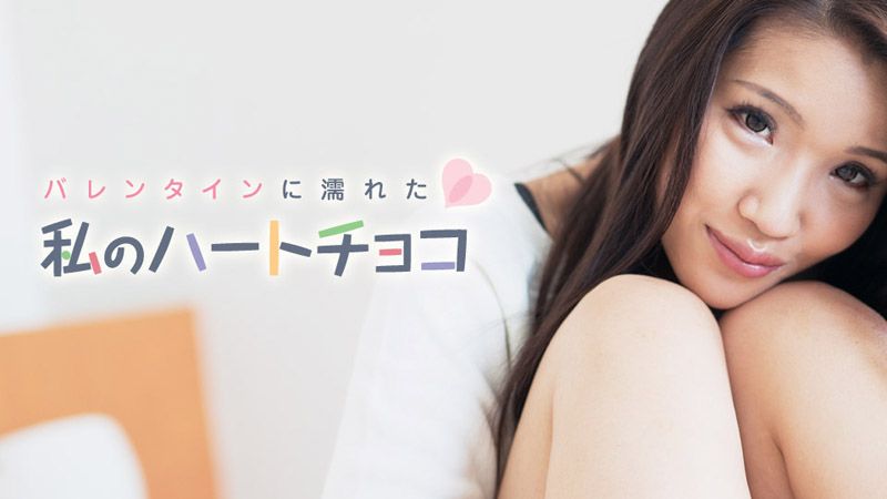 caribbeancom021018-601 我在情人节湿透的甜心巧克力 大仓裕美