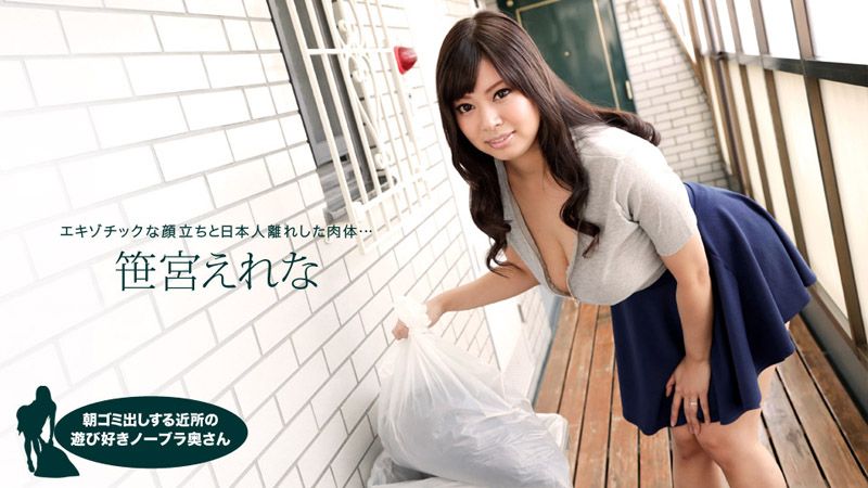 1pondo_050618_683 早起邻居人妻不穿奶罩倒垃圾真欠干 笹宫惠令奈