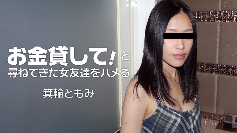 HEYZO-1860 猛干来找人借钱女性朋友！ 箕轮友美