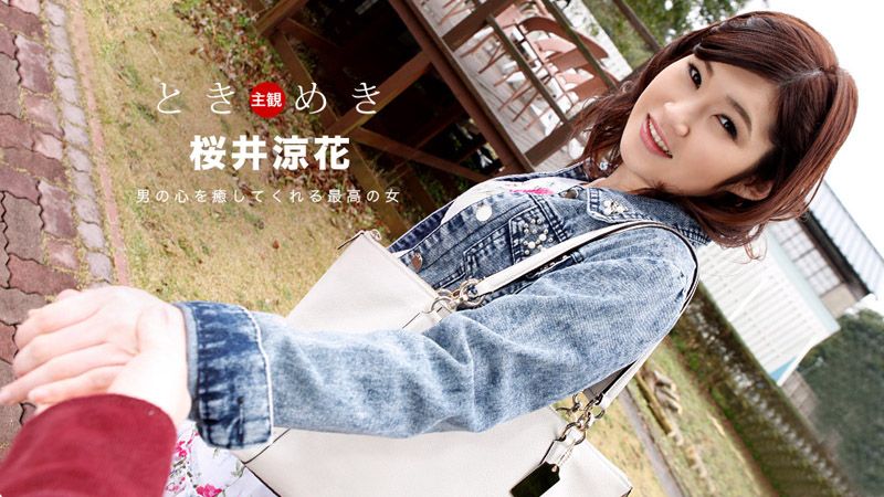 1pondo_103018_762 心跳不已 ～她的名字是樱井凉花～