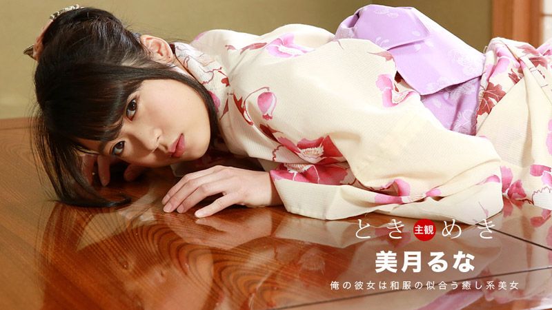 1pondo_121318_782 心跳不已 ～与浴衣女友的濡湿约会～ 美月瑠奈